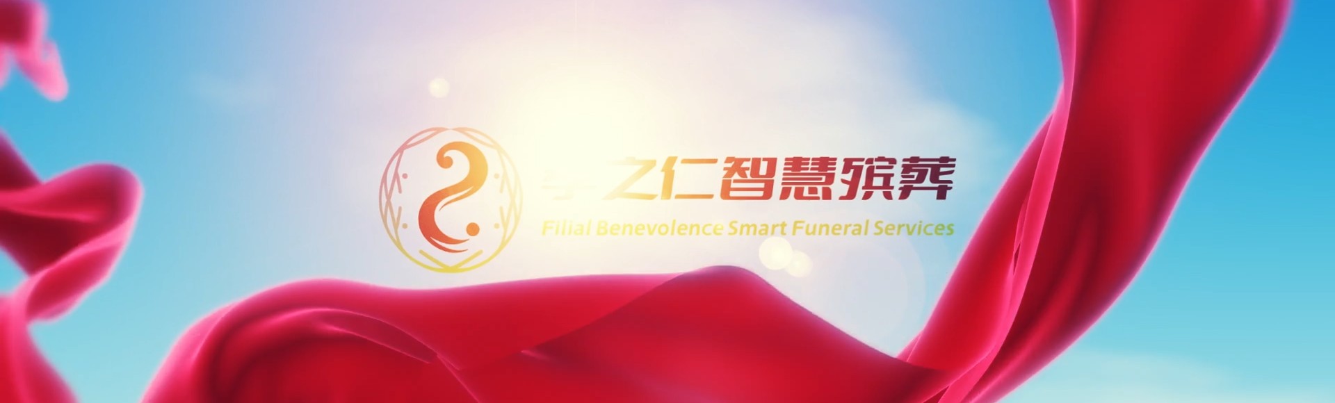 广州南沙孝之仁智慧殡葬陵墓园服务系统平台